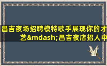 南昌夜总会招聘