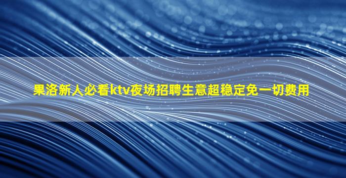 深圳夜总会招聘