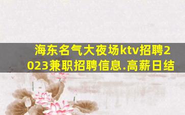 六安KTV招聘